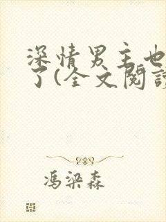 深情男主也出轨了(全文阅读)大结局