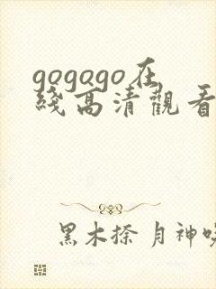 gogogo在线高清观看免费播放