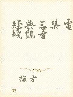 经典三集电影在线观看