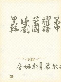 黑暗荣耀第二季韩剧国语中文版
