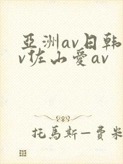 亚洲av日韩av佐山爱av