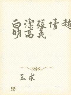 白洁张倩赵敏李明高义