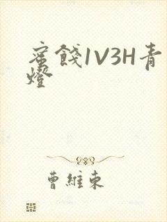 蜜饯1V3H青灯