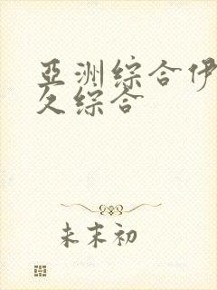 亚洲综合伊人久久综合