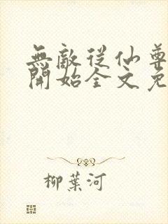 无敌从仙尊奶爸开始全文免费阅读