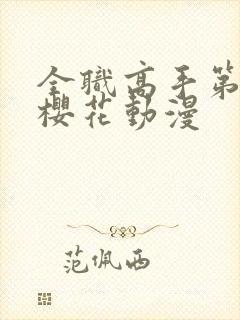 全职高手第五季樱花动漫