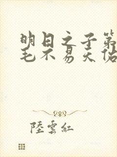 明日之子第一季毛不易天佑