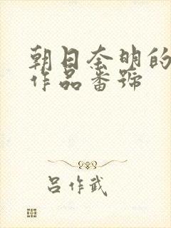 朝日奈明的av作品番号