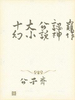 十大公认巅峰玄幻小说神作