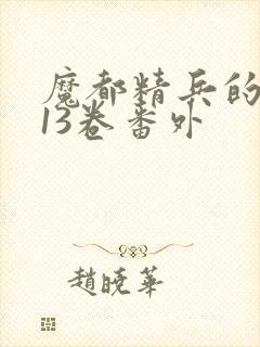 魔都精兵的奴隶13卷番外