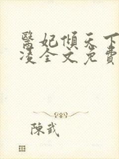 医妃倾天下元卿凌全文免费阅