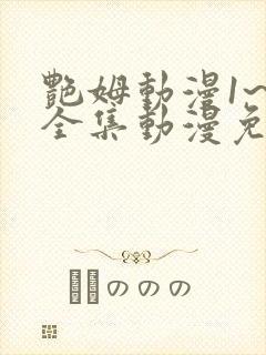 艳姆动漫1~6全集动漫免费观看