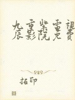 九重紫电视剧星辰影院免费封面
