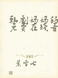 韩剧妈妈的朋友免费在线看