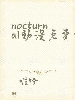 nocturnal动漫免费观看在线播放封面