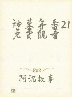 神墓年番21集免费观看
