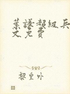 叶谦超级兵王全文免费