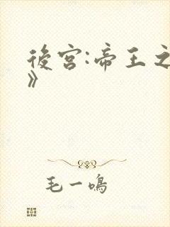 后宫:帝王之妾》