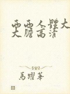 西西人体大尺度大胆高清