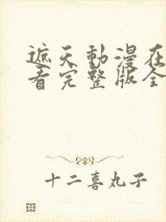遮天动漫在线观看完整版全集高清103集