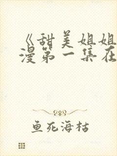 《甜美姐姐》动漫第一集在线观看