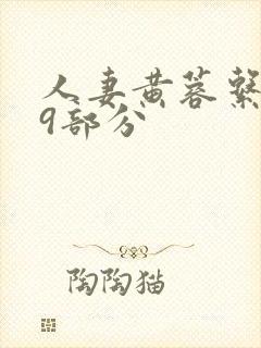 人妻黄蓉系列第9部分