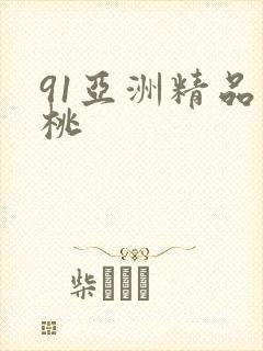 91亚洲精品蜜桃