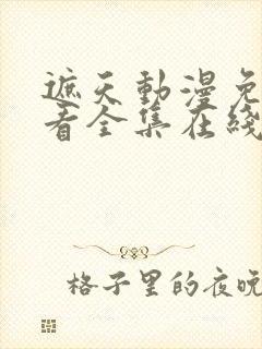 遮天动漫免费观看全集在线播放