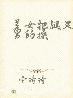 美女把腿叉开让男的操封面