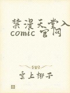禁漫天堂入口 comic 官网