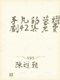 平凡的荣耀电视剧42集免费观看