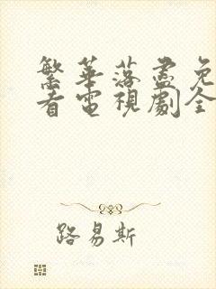 繁华落尽免费观看电视剧全集高清