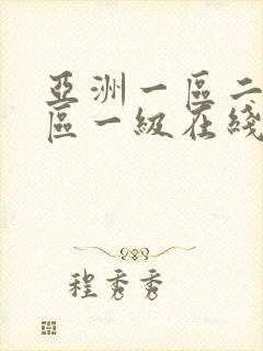 亚洲一区二区三区一级在线