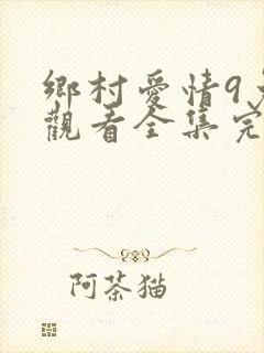 乡村爱情9免费观看全集完整版