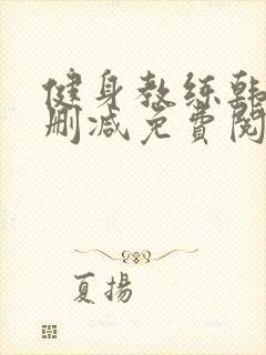 健身教练韩漫无删减免费阅读