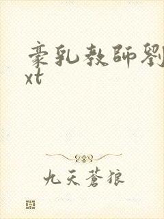 豪乳教师刘艳txt