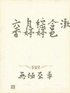 六月综合激情丁香婷婷色