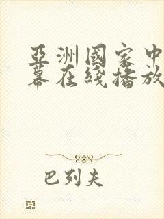 亚洲国家中文字幕在线播放