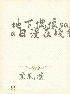 地下偶像sana日漫在线观看
