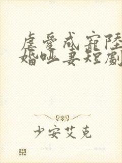 虐爱成宠陆总新婚哑妻短剧超清