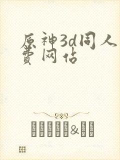原神3d同人免费网站