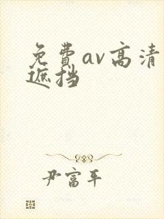 免费av高清无遮挡