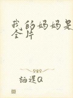 我的妈妈是魅魔全片封面