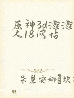 原神3d涩涩同人18网站封面