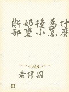 断奶后为什么胸部变小怎么办