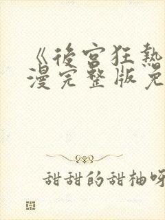 《后宫狂热》动漫完整版免费观看