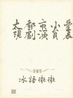 大都市小爱情电视剧演员表