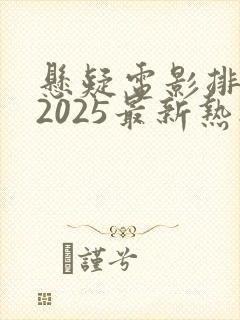 悬疑电影排行榜2025最新热播剧