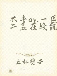不卡av.一区二区在线观看