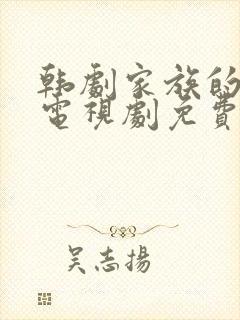 韩剧家族的秘密电视剧免费观看